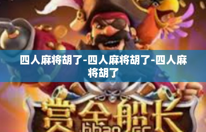 四人麻将胡了-四人麻将胡了-四人麻将胡了