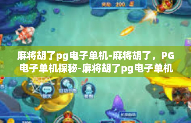 麻将胡了pg电子单机-麻将胡了，PG电子单机探秘-麻将胡了pg电子单机