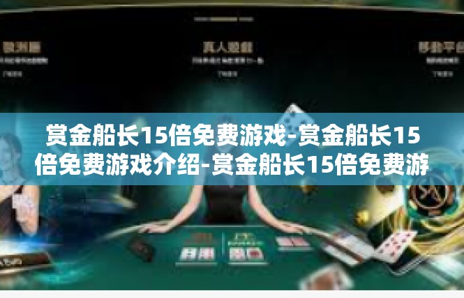 赏金船长15倍免费游戏-赏金船长15倍免费游戏介绍-赏金船长15倍免费游戏