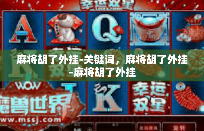 麻将胡了外挂-关键词，麻将胡了外挂-麻将胡了外挂