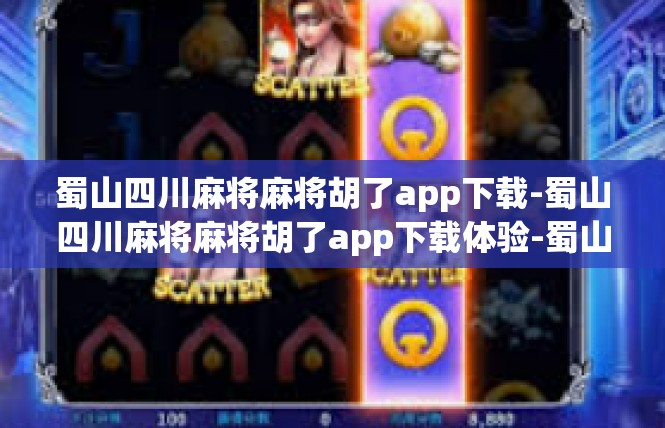 蜀山四川麻将麻将胡了app下载-蜀山四川麻将麻将胡了app下载体验-蜀山四川麻将麻将胡了app下载