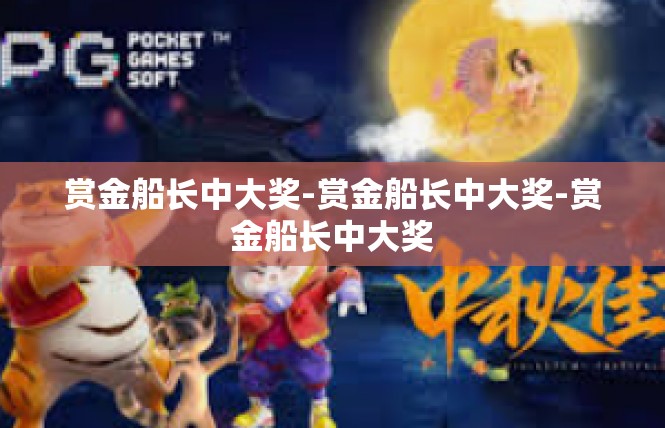 赏金船长中大奖-赏金船长中大奖-赏金船长中大奖