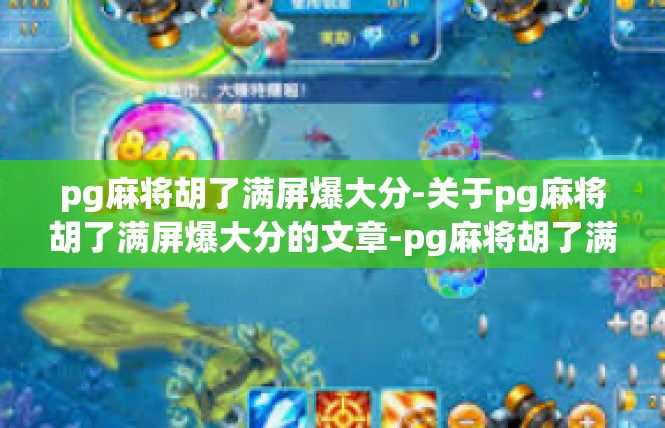 pg麻将胡了满屏爆大分-关于pg麻将胡了满屏爆大分的文章-pg麻将胡了满屏爆大分