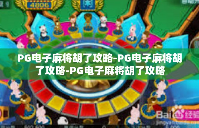 PG电子麻将胡了攻略-PG电子麻将胡了攻略-PG电子麻将胡了攻略