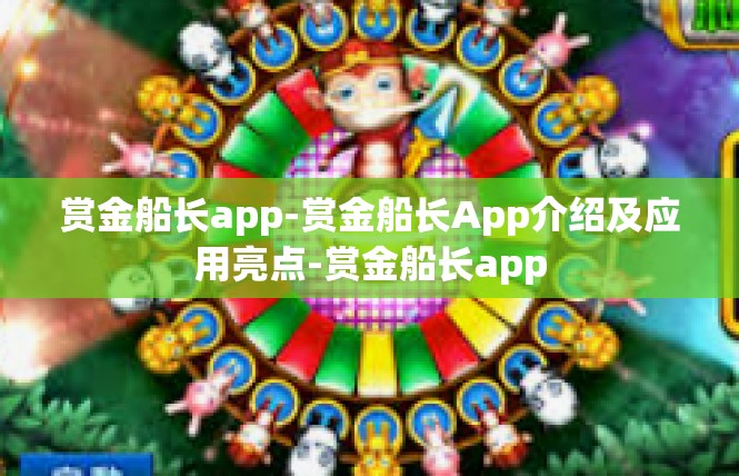 赏金船长app-赏金船长App介绍及应用亮点-赏金船长app