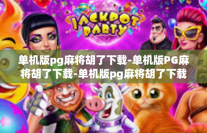 单机版pg麻将胡了下载-单机版PG麻将胡了下载-单机版pg麻将胡了下载