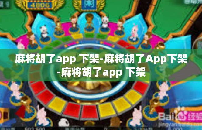 麻将胡了app 下架-麻将胡了App下架-麻将胡了app 下架