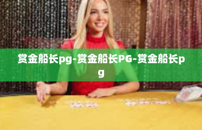 赏金船长pg-赏金船长PG-赏金船长pg