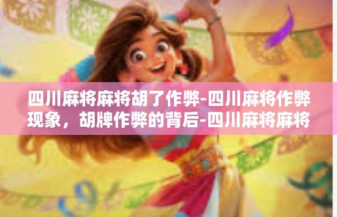 四川麻将麻将胡了作弊-四川麻将作弊现象，胡牌作弊的背后-四川麻将麻将胡了作弊