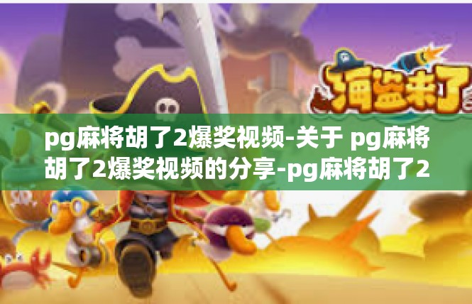 pg麻将胡了2爆奖视频-关于 pg麻将胡了2爆奖视频的分享-pg麻将胡了2爆奖视频