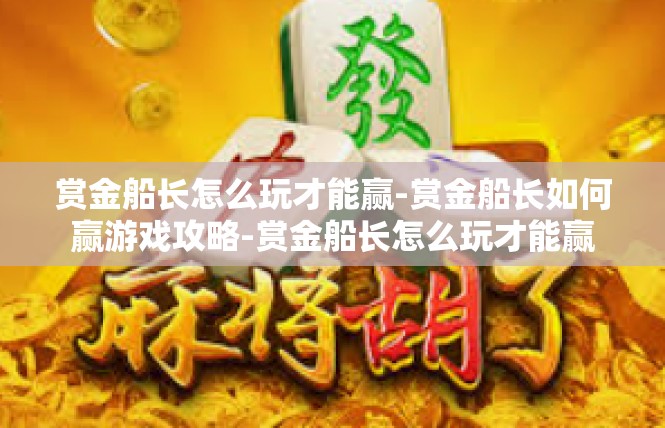 赏金船长怎么玩才能赢-赏金船长如何赢游戏攻略-赏金船长怎么玩才能赢
