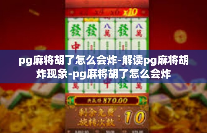 pg麻将胡了怎么会炸-解读pg麻将胡炸现象-pg麻将胡了怎么会炸