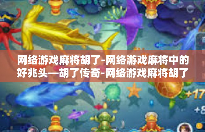 网络游戏麻将胡了-网络游戏麻将中的好兆头—胡了传奇-网络游戏麻将胡了