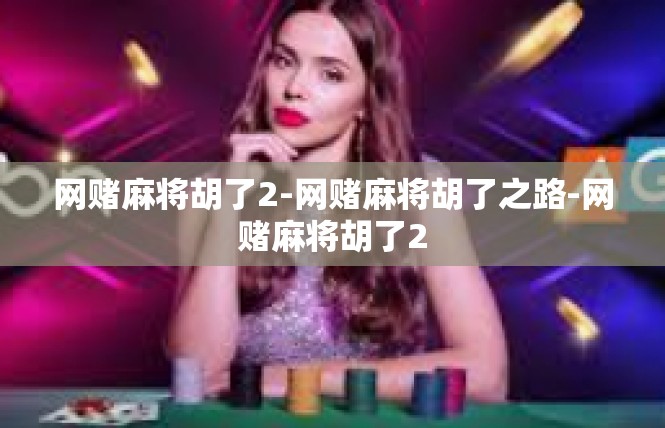 网赌麻将胡了2-网赌麻将胡了之路-网赌麻将胡了2