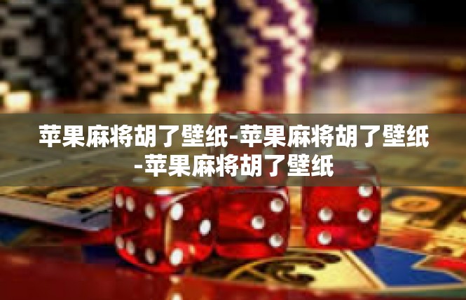 苹果麻将胡了壁纸-苹果麻将胡了壁纸-苹果麻将胡了壁纸