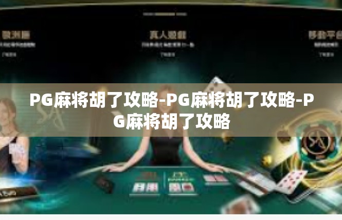 PG麻将胡了攻略-PG麻将胡了攻略-PG麻将胡了攻略