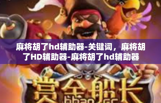 麻将胡了hd辅助器-关键词，麻将胡了HD辅助器-麻将胡了hd辅助器