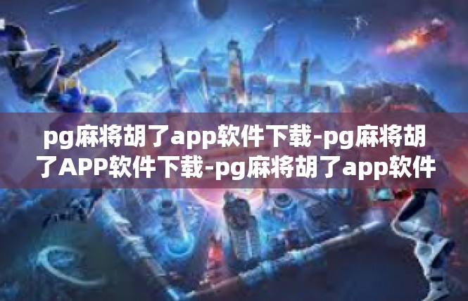 pg麻将胡了app软件下载-pg麻将胡了APP软件下载-pg麻将胡了app软件下载