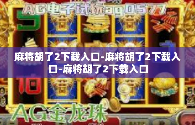 麻将胡了2下载入口-麻将胡了2下载入口-麻将胡了2下载入口