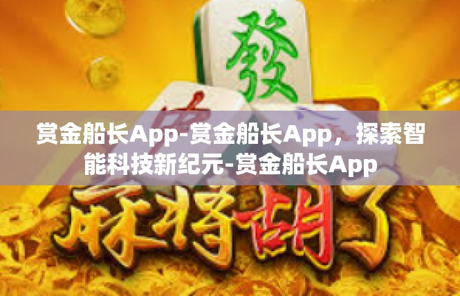 赏金船长App-赏金船长App，探索智能科技新纪元-赏金船长App