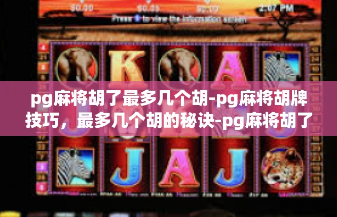 pg麻将胡了最多几个胡-pg麻将胡牌技巧，最多几个胡的秘诀-pg麻将胡了最多几个胡