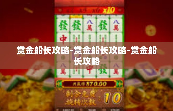赏金船长攻略-赏金船长攻略-赏金船长攻略