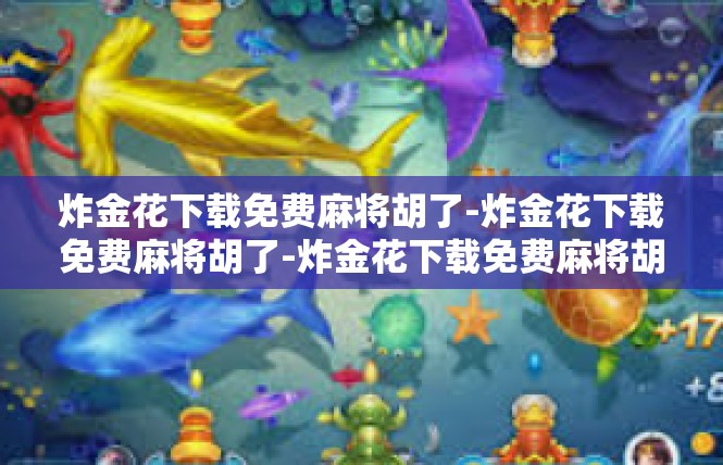 炸金花下载免费麻将胡了-炸金花下载免费麻将胡了-炸金花下载免费麻将胡了