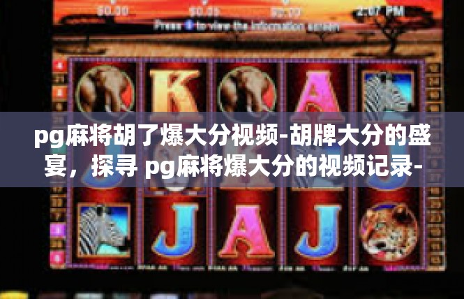 pg麻将胡了爆大分视频-胡牌大分的盛宴，探寻 pg麻将爆大分的视频记录-pg麻将胡了爆大分视频