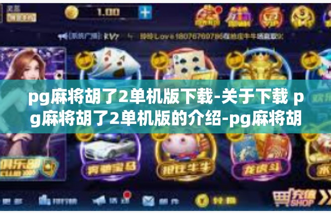 pg麻将胡了2单机版下载-关于下载 pg麻将胡了2单机版的介绍-pg麻将胡了2单机版下载