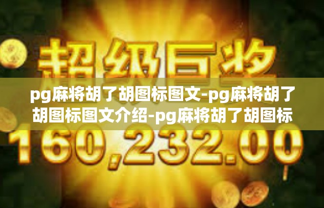 pg麻将胡了胡图标图文-pg麻将胡了胡图标图文介绍-pg麻将胡了胡图标图文