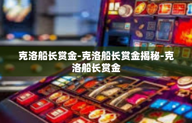 克洛船长赏金-克洛船长赏金揭秘-克洛船长赏金