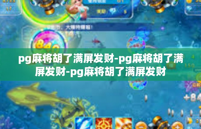 pg麻将胡了满屏发财-pg麻将胡了满屏发财-pg麻将胡了满屏发财