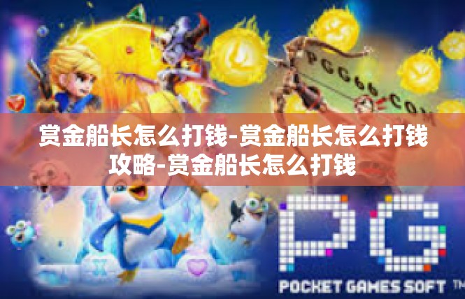 赏金船长怎么打钱-赏金船长怎么打钱攻略-赏金船长怎么打钱