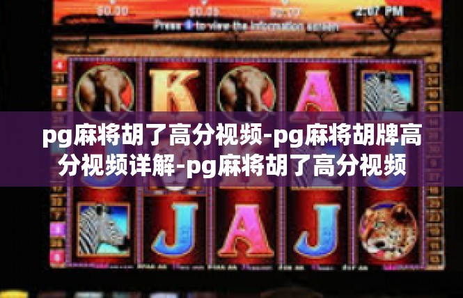 pg麻将胡了高分视频-pg麻将胡牌高分视频详解-pg麻将胡了高分视频