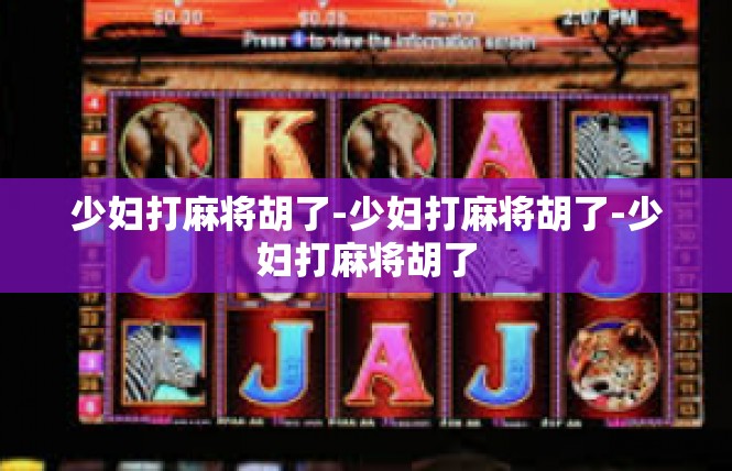少妇打麻将胡了-少妇打麻将胡了-少妇打麻将胡了