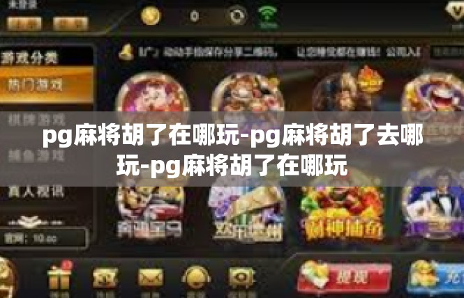 pg麻将胡了在哪玩-pg麻将胡了去哪玩-pg麻将胡了在哪玩