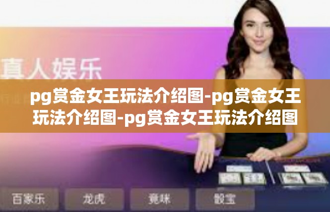 pg赏金女王玩法介绍图-pg赏金女王玩法介绍图-pg赏金女王玩法介绍图