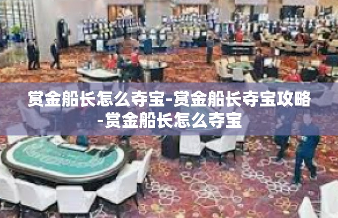 赏金船长怎么夺宝-赏金船长夺宝攻略-赏金船长怎么夺宝
