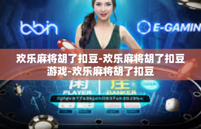 欢乐麻将胡了扣豆-欢乐麻将胡了扣豆游戏-欢乐麻将胡了扣豆