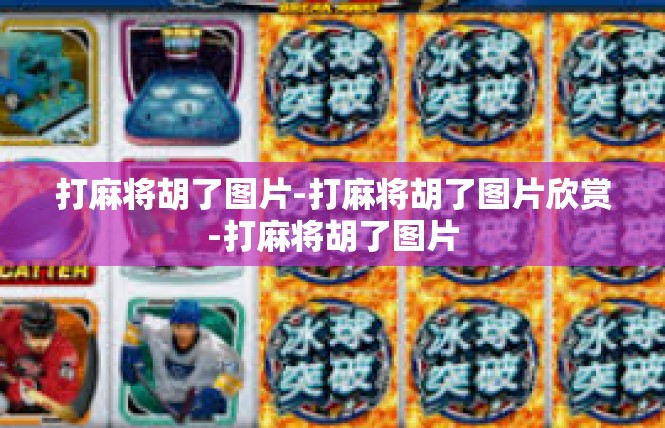 打麻将胡了图片-打麻将胡了图片欣赏-打麻将胡了图片
