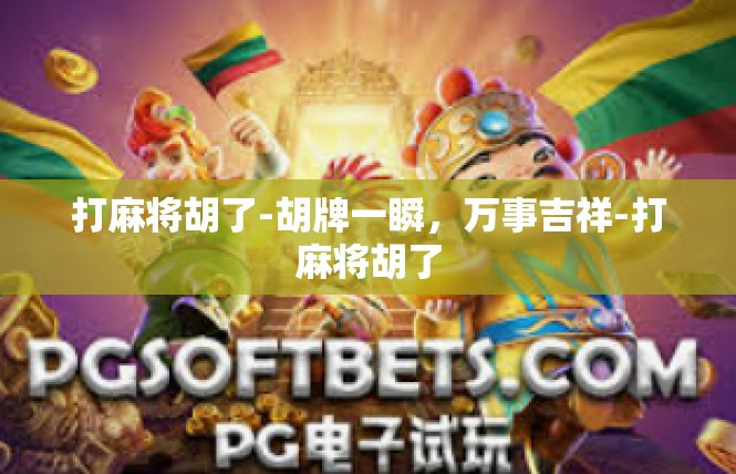 打麻将胡了-胡牌一瞬，万事吉祥-打麻将胡了