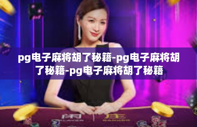 pg电子麻将胡了秘籍-pg电子麻将胡了秘籍-pg电子麻将胡了秘籍
