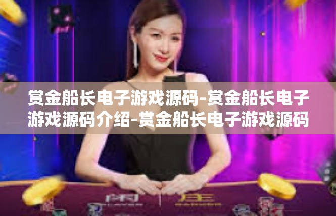 赏金船长电子游戏源码-赏金船长电子游戏源码介绍-赏金船长电子游戏源码