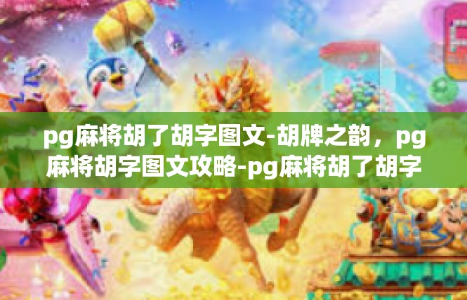 pg麻将胡了胡字图文-胡牌之韵，pg麻将胡字图文攻略-pg麻将胡了胡字图文