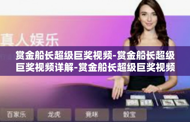 赏金船长超级巨奖视频-赏金船长超级巨奖视频详解-赏金船长超级巨奖视频