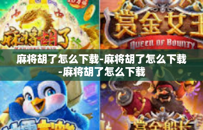 麻将胡了怎么下载-麻将胡了怎么下载-麻将胡了怎么下载