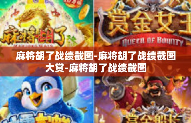 麻将胡了战绩截图-麻将胡了战绩截图大赏-麻将胡了战绩截图
