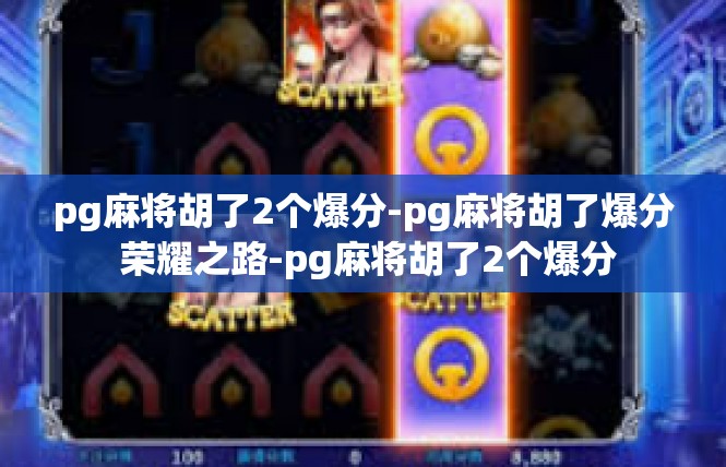pg麻将胡了2个爆分-pg麻将胡了爆分 荣耀之路-pg麻将胡了2个爆分