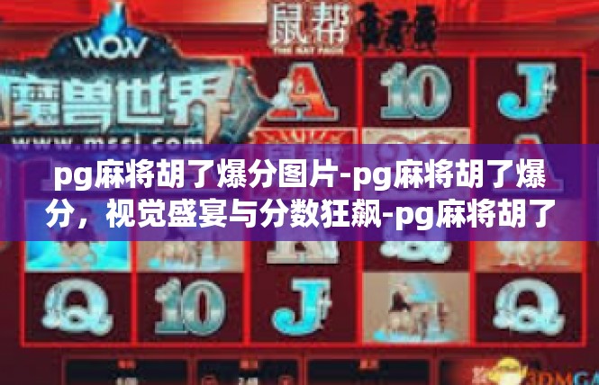 pg麻将胡了爆分图片-pg麻将胡了爆分，视觉盛宴与分数狂飙-pg麻将胡了爆分图片