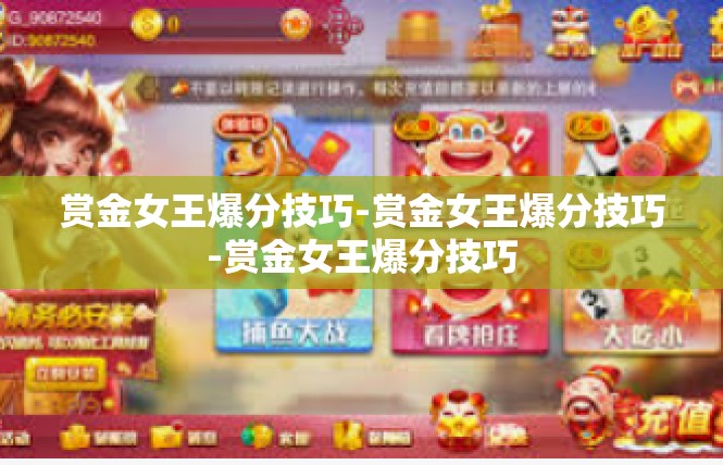 赏金女王爆分技巧-赏金女王爆分技巧-赏金女王爆分技巧